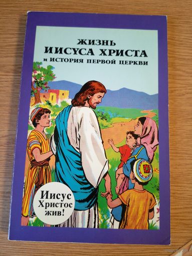 Комикс"Жизнь Иисуса Христа"\067
