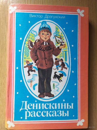 Денискины рассказы\010