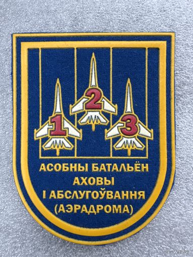 Шеврон 123 отдельный батальон охраны и обслуживания аэродрома Беларусь*