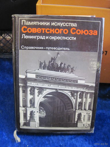 Памятники искусства Советского Союза. Ленинград и окрестности. Справочник-путеводитель. 1986 г.