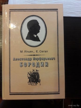М. Ильин, Е. Сегал. Александр Порфирьевич Бородин. Письма.