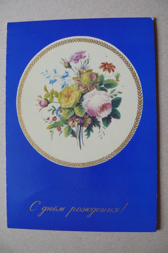 С днем рождения! 1979, двойная, подписана.