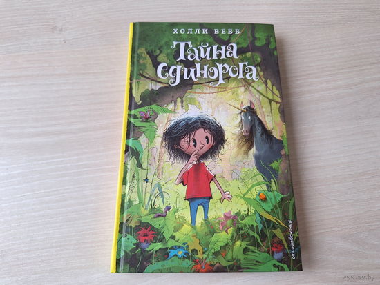 Холли Вебб - Тайна Единорога - крупный шрифт - фэнтези - как новая