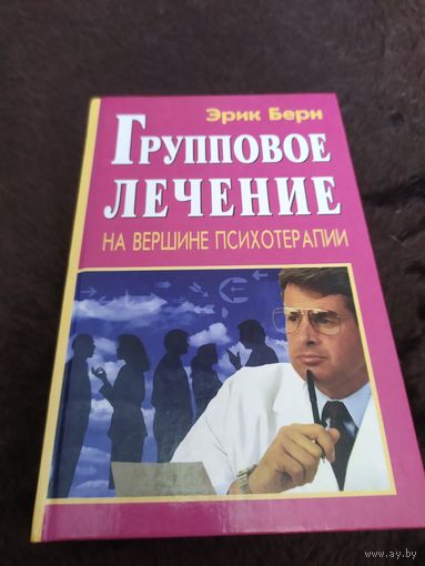 Групповое лечение