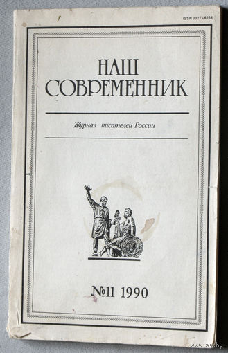 Наш совремннник. Орган Союза писателей РСФСР номер 11 1990