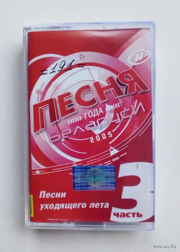 Аудиокассета - Песня года Беларуси 2005. Часть 3.