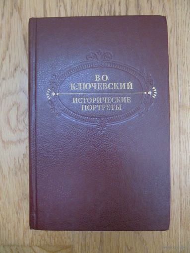В.О.Ключевский. Исторические портреты.