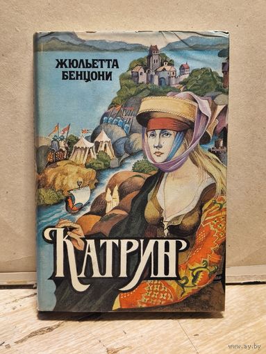 Бенцони Жюльетта - Катрин (Книги 1 и 2 )