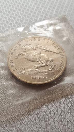 5 рублей. СССР. Давид Сасунский.