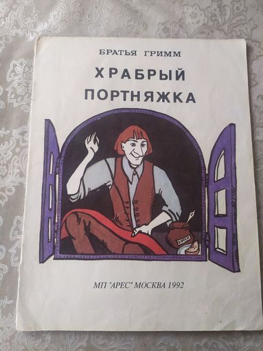 "Храбрый портняжка" сказка братьев Гримм\051