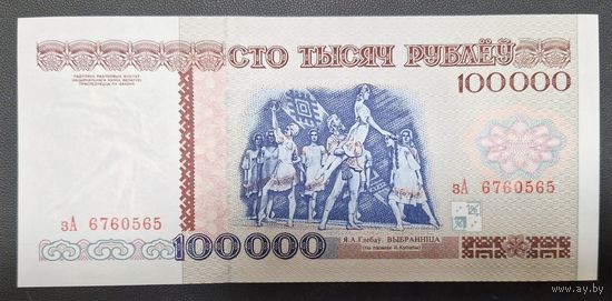 Беларусь. 100000 рублей образца 1996 года. Полоса НБРБ. Серия зА. UNC