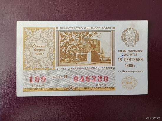 Лотерейный билет РСФСР 1989