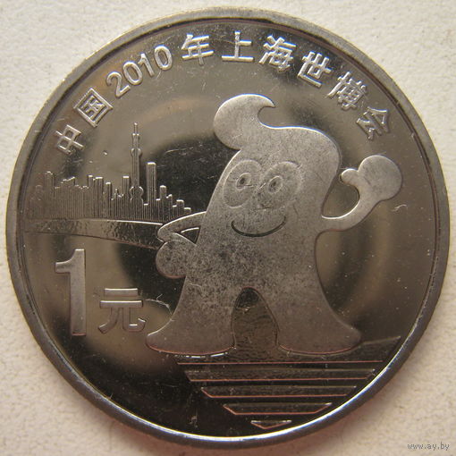 Китай 1 юань 2010 г. Шанхай ЭКСПО, 2010
