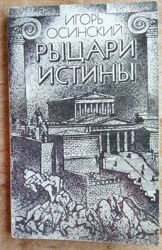 Игорь Осинский. Рыцари истины: о мыслителях Древней Греции. Книга для учащихся.