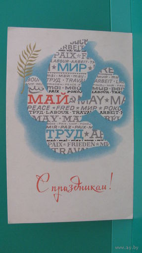 Открытка "С праздником 1 Мая", 1970г.