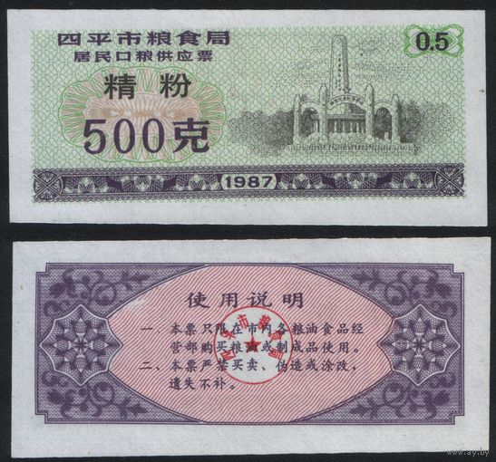 Китай 1987 год г.Сыпин(Siping)пров.Гирин прод.талон (мелк.порошок) на 0,5ед=500гр (rd07 =