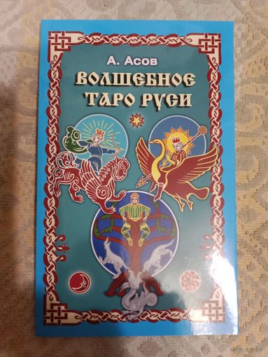 Александр Асов Волшебное Таро Руси