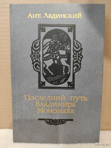 Антонин Ладинский. Последний путь Владимира Мономаха. 1987г.