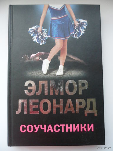 Элмор Леонард Соучастники
