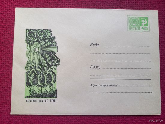 Конверт ХМК. Берегите лес от огня! Федоткин 1968 г. Чистый.