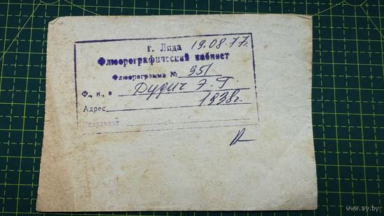 Квиток с печатью флюорографического кабинета г. Лида, 70- е годы