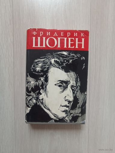 Фридерик Шопен: очерк жизни и творчества. (Сер. Классики мировой музыкальной культуры)