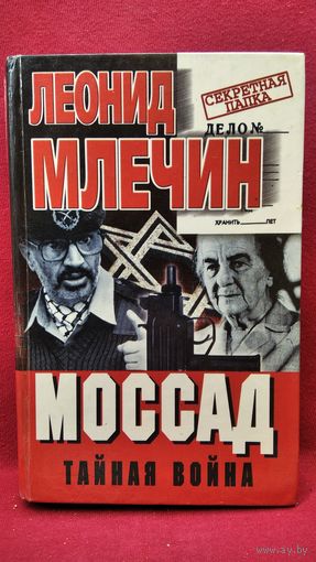 Леонид Млечин. Моссад. Тайная война