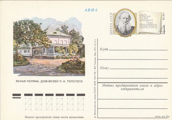 СССР 1978 ПК с ОМ 150-летие со дня рождения Льва Николаевича Толстого (к3)