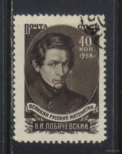 СССР 1956 100 летие смерти Н.И.Лобачевского  #1799