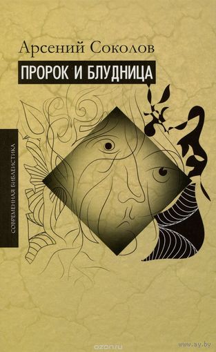 Игумен Арсений (Соколов) Пророк и блудница. Комментарий к 1 – 3 главам Книги пророка Осии  ББИ 2016 тв. пер.