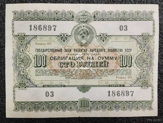 Облигация на 100 рублей 1955 г. СССР