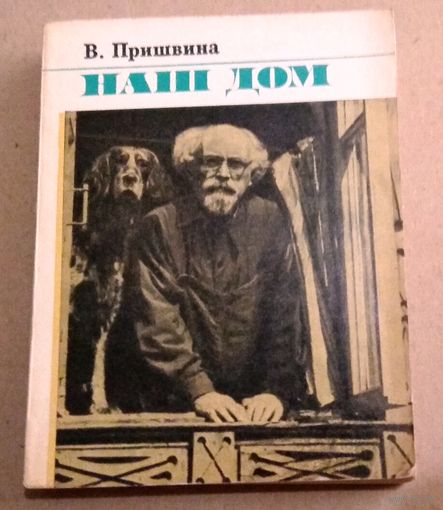 В. Пришвина "Наш дом"