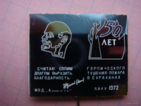 МЧС.МВД .50 лет героического тушения пожара в Суруханах.Азнефть..Ленин