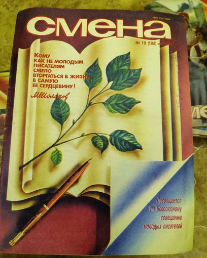 СМЕНА.Номер 10 , май 1984г..Литературно-художественный и общественно-политический журнал ЦК ВЛКСМ
