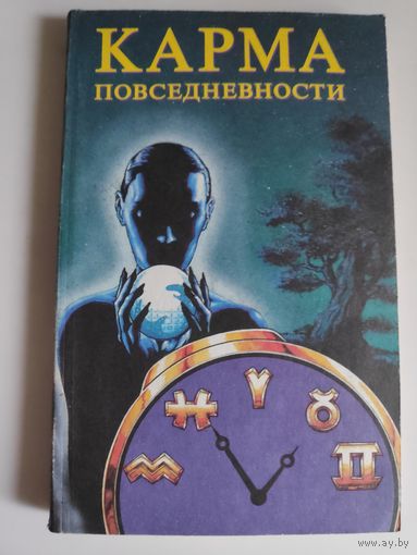 С. П. Лебедев, А. С. Лидин. Карма повседневности. Аура материального мира.