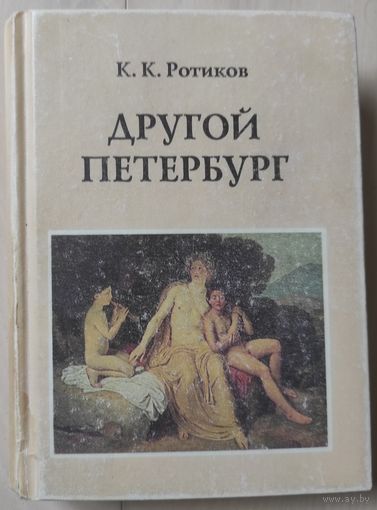 Ротиков К.К. "Другой Петербург"