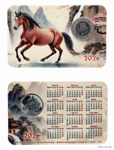 Календарик с жетоном 2026 Год Лошади СПМД