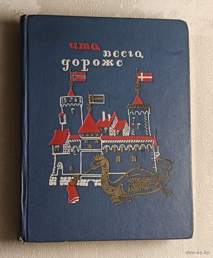 Скандинавские народные сказки. Что всего дороже. 1969