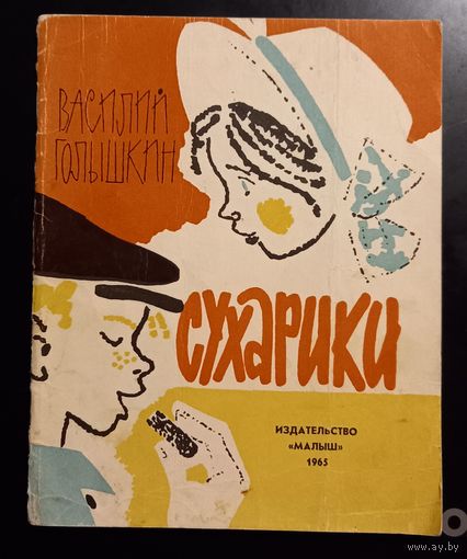 Сухарики.Василий Голышкин.1965г.Издательство "МАЛЫШ"