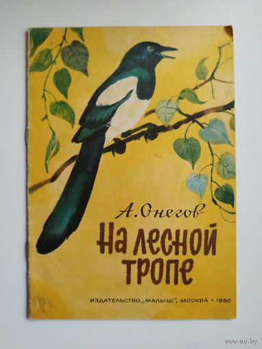 А. Онегов. На лесной тропе. Художник В. Федотов