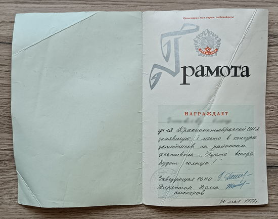 Грамота (1977)