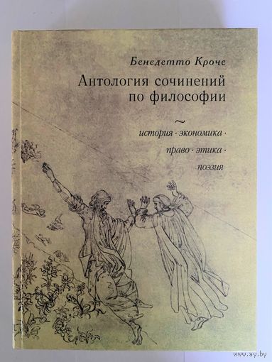 Бенедетто Кроче. Антология сочинений по философии: история, экономика, право, этика, поэзия. Перевод, комментарии С.А. Мальцевой. СПб Пневма 1999г. 470 с., ил. Твердый переплет