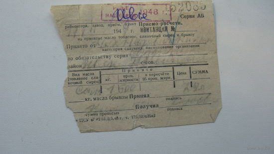 1948 г. Квитанция на поставку государству масла . брынзы ...