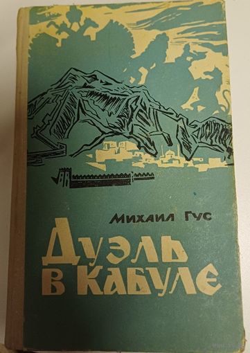 Дуэль на Кабуле, Гус Михаил, 1964
