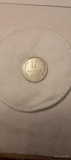 10 копеек 1925 года