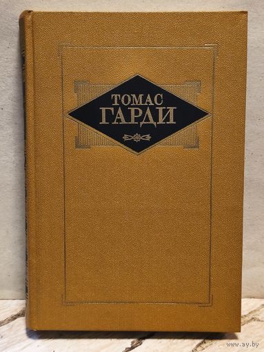 Гарди Томас - Избранные произведения (Том 3)