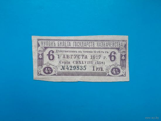 Отрезной купон БГК 10 рублей. Российская империя. 1915 год.