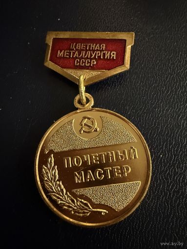 Знак СССР. Тяжёлый. ( Почётный Мастер ЦВЕТНОЙ металлургии СССР. )  ЛЮКС !!! В коробке
