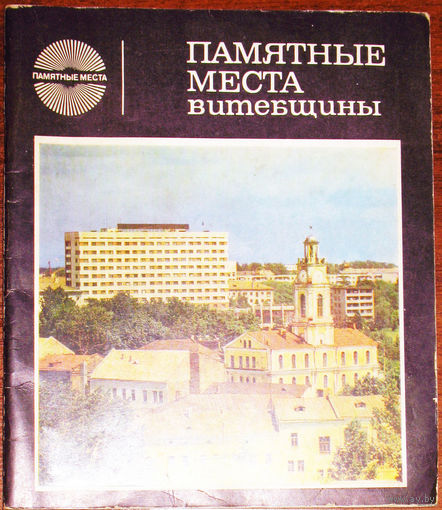 Памятные места Витебщины.