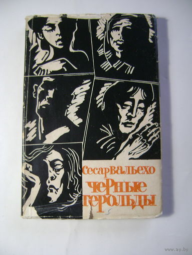 Сесар Вальехо. Черные герольды. 1966 год.